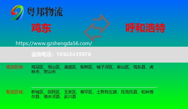 鸡东县到呼和浩特专线