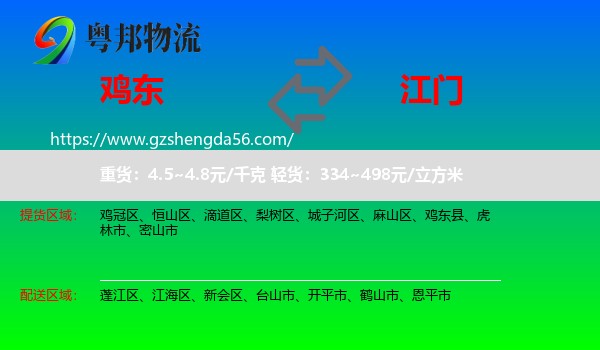 鸡东县到江门物流