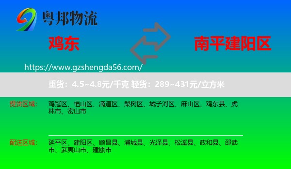 鸡东县到建阳区物流专线