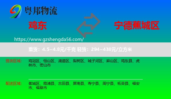 鸡东县到蕉城区物流专线