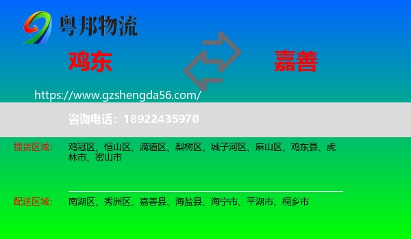 鸡东县到嘉善县物流专线