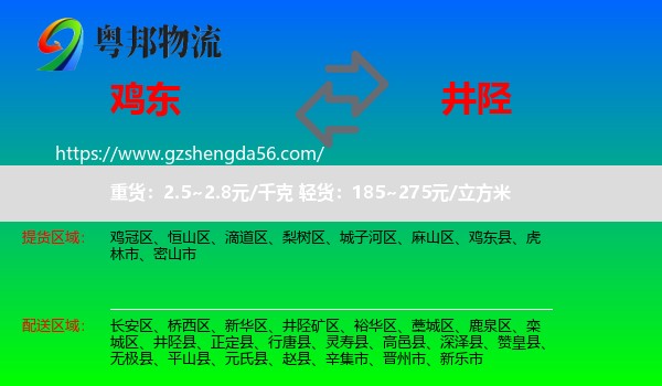 鸡东县到井陉县物流专线