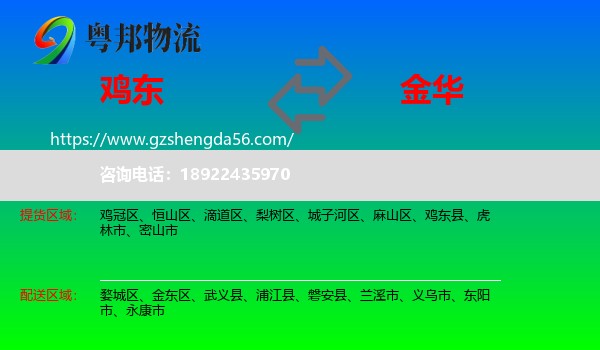 鸡东县到金华物流