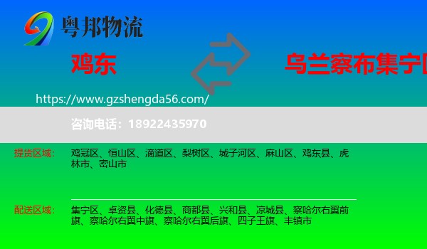 鸡东县到集宁区物流专线