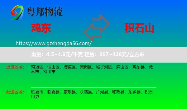 鸡东县到积石山县物流专线