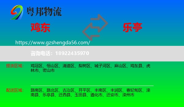 鸡东县到乐亭县物流专线