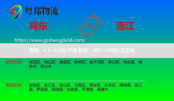 鸡东县到连江县物流专线