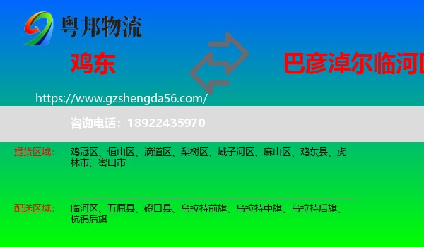 鸡东县到临河区物流专线
