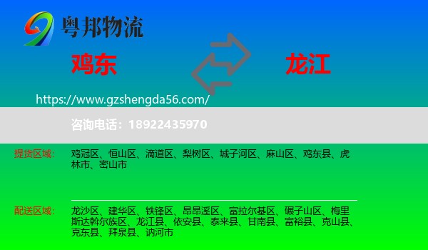鸡东县到龙江县物流专线