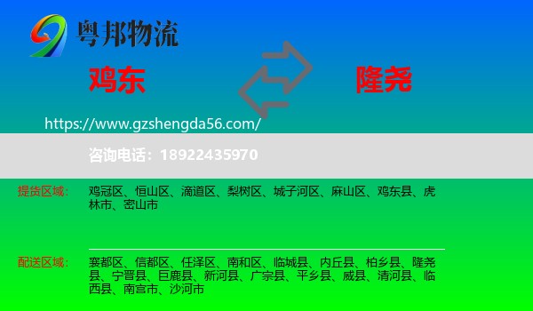 鸡东县到隆尧县物流专线