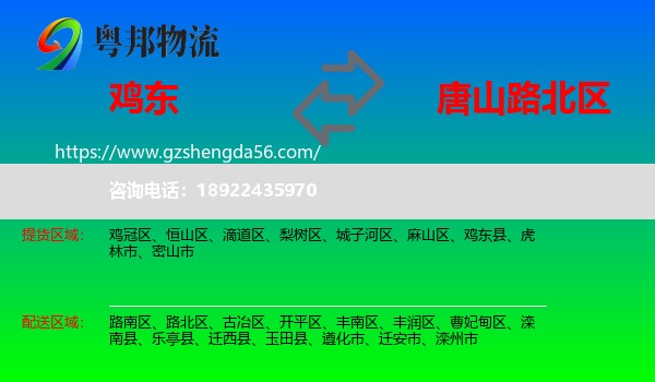 鸡东县到路北区物流专线