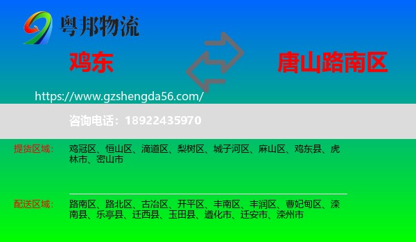 鸡东县到路南区物流专线