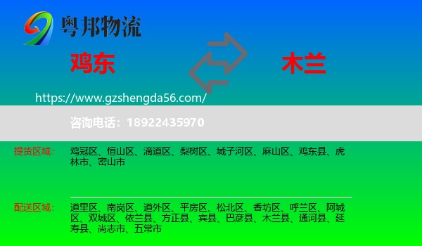 鸡东县到木兰县物流专线