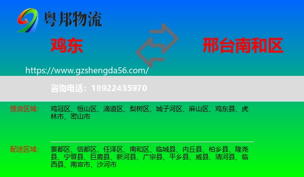 鸡东县到南和区物流专线