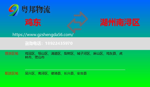 鸡东县到南浔区物流专线
