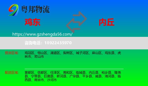 鸡东县到内丘县物流专线