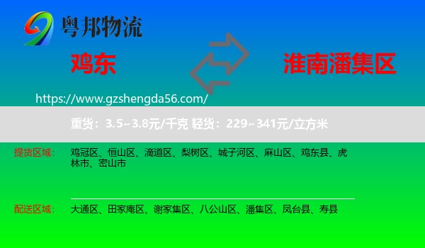 鸡东县到潘集区物流专线