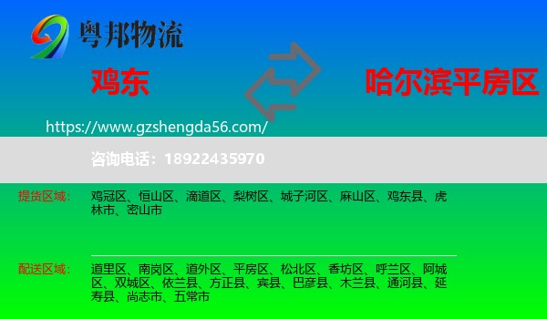 鸡东县到平房区物流专线