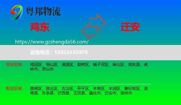鸡东县到迁安市物流专线
