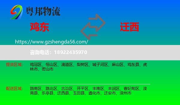 鸡东县到迁西县物流专线