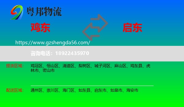 鸡东县到启东市物流专线