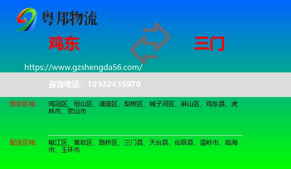鸡东县到三门县物流专线