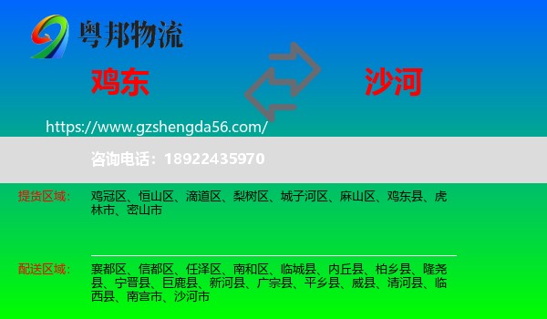 鸡东县到沙河市物流专线