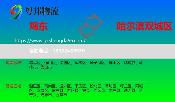 鸡东县到双城区物流专线