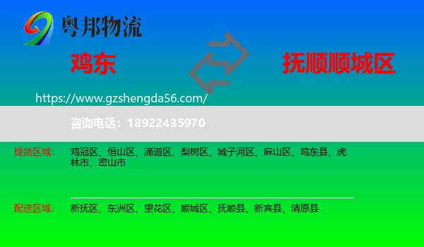 鸡东县到顺城区物流专线