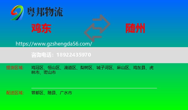 鸡东县到随州物流