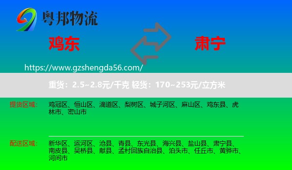 鸡东县到肃宁县物流专线