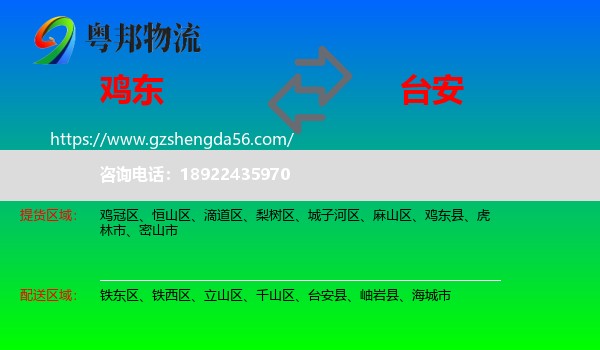 鸡东县到台安县物流专线