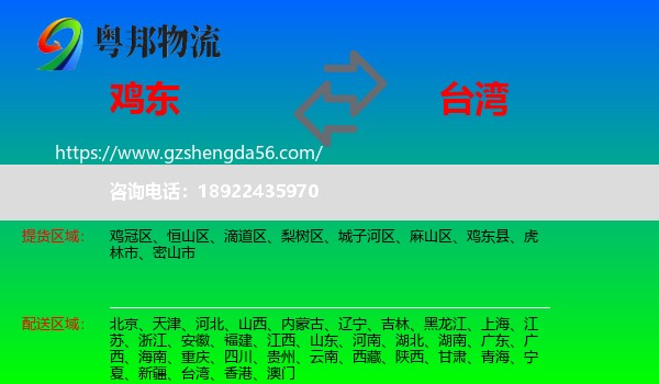 鸡东县到台湾专线