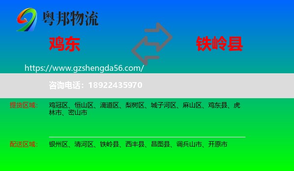 鸡东县到铁岭县物流专线