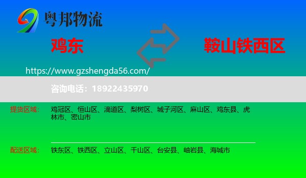 鸡东县到铁西区物流专线