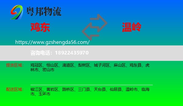 鸡东县到温岭市物流专线