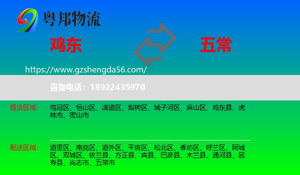鸡东县到五常市物流专线