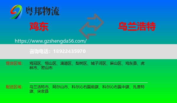 鸡东县到乌兰浩特市物流专线