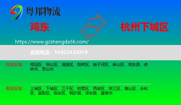 鸡东县到下城区物流专线