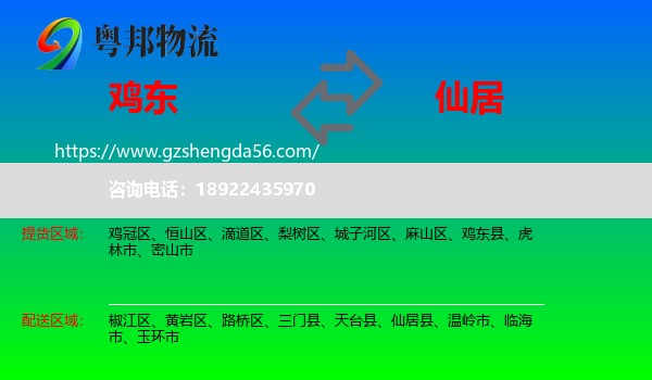 鸡东县到仙居县物流专线