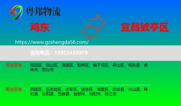 鸡东县到猇亭区物流专线