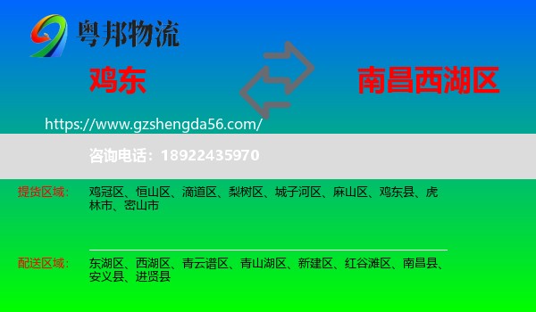 鸡东县到西湖区物流专线