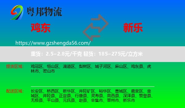鸡东县到新乐市物流专线