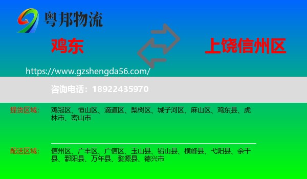 鸡东县到信州区物流专线