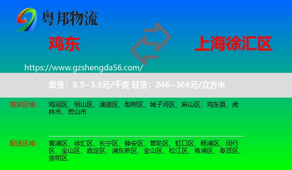 鸡东县到徐汇区物流专线