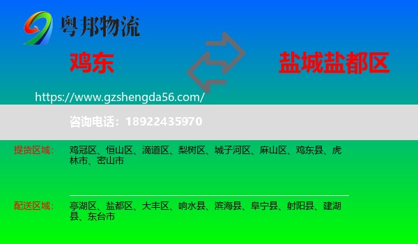 鸡东县到盐都区物流专线