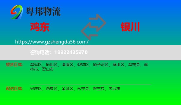 鸡东县到银川专线