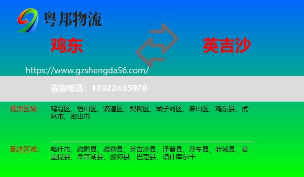 鸡东县到英吉沙县物流专线