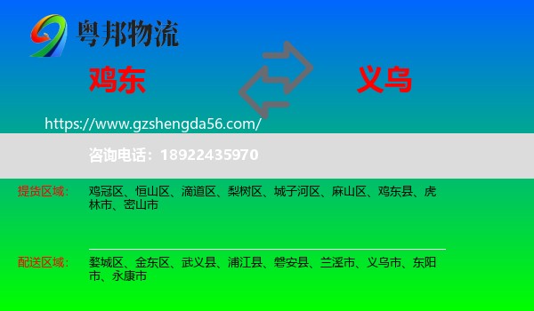 鸡东县到义乌市物流专线