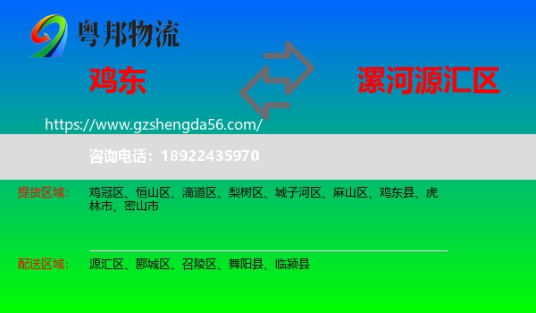 鸡东县到源汇区物流专线